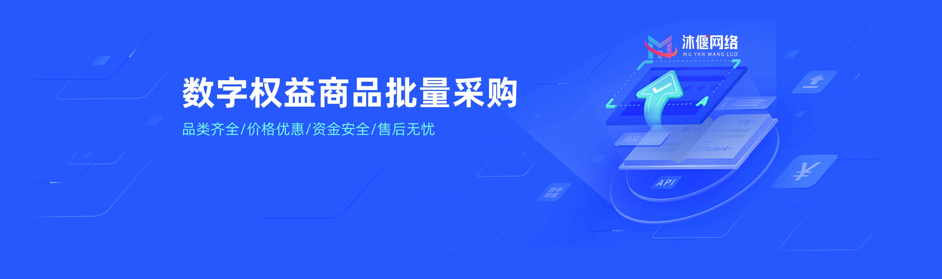 沐偃网络 - 影视会员与生活卡券一站式采购